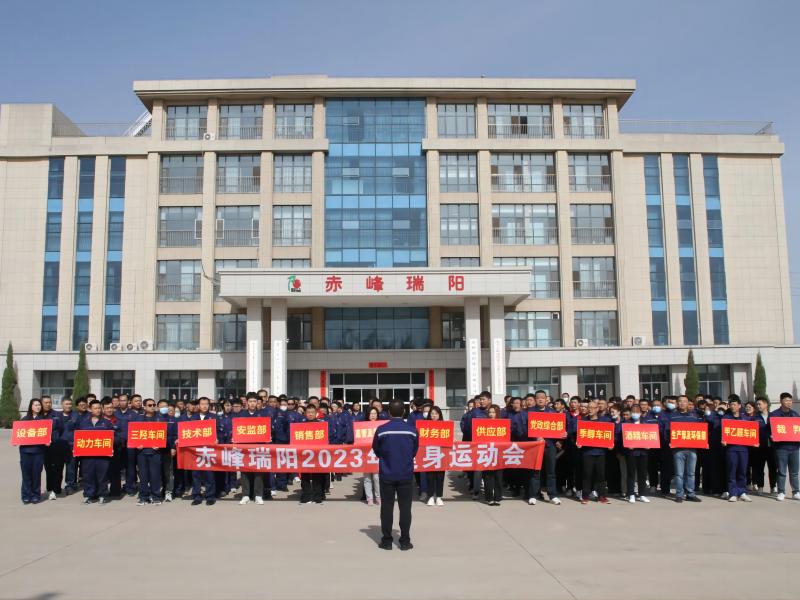 赤峰瑞陽化工有限公司舉辦2023年健身運動會
